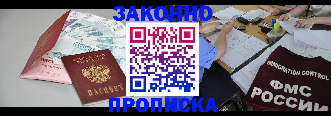прописка от собственника в Мирном